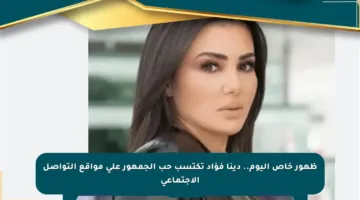 ظهور خاص اليوم.. دينا فؤاد تكتسب حب الجمهور على مواقع التواصل الاجتماعي